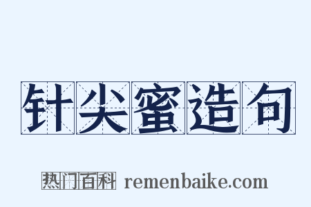 针尖蜜造句是什么意思的图片